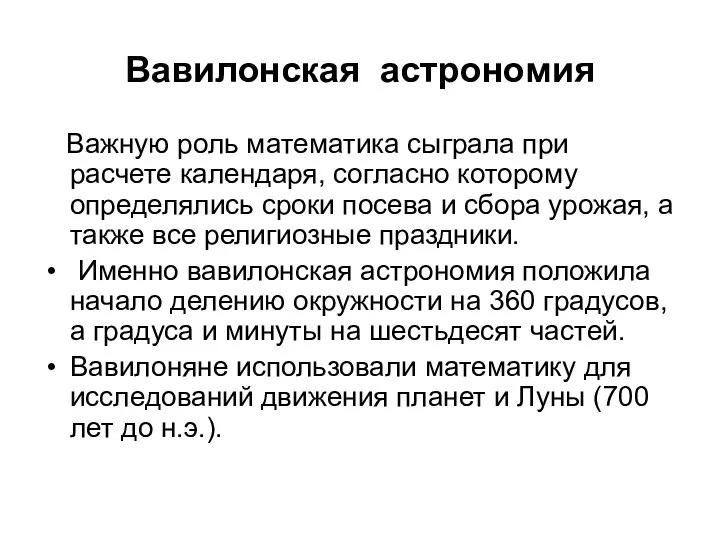 Вавилонская астрономия Важную роль математика сыграла при расчете календаря, согласно которому