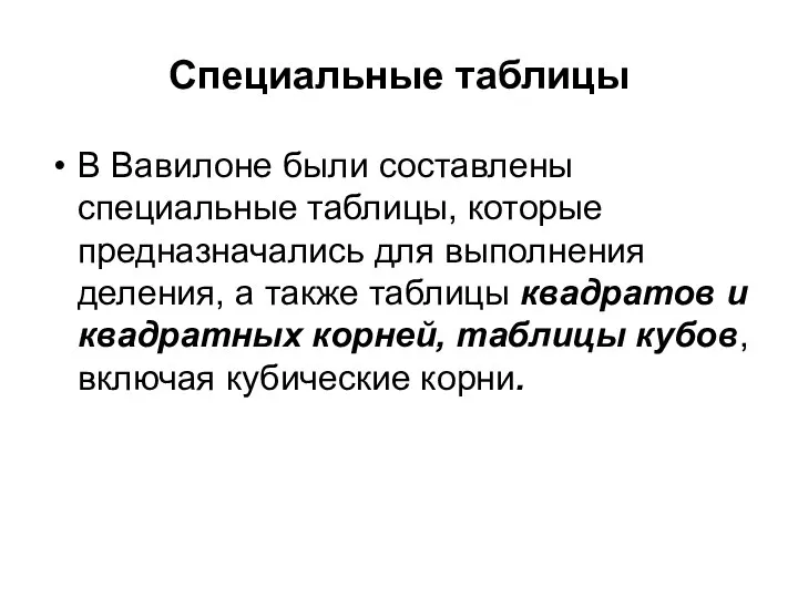 Специальные таблицы В Вавилоне были составлены специальные таблицы, которые предназначались для