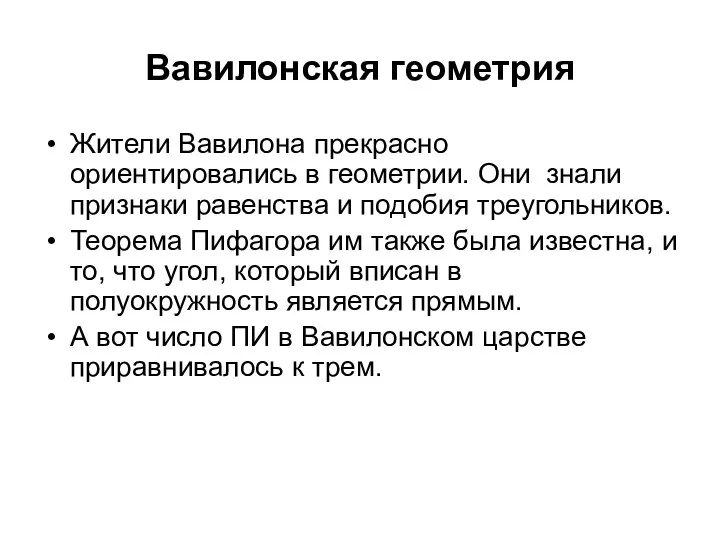 Вавилонская геометрия Жители Вавилона прекрасно ориентировались в геометрии. Они знали признаки