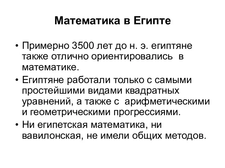 Математика в Египте Примерно 3500 лет до н. э. египтяне также