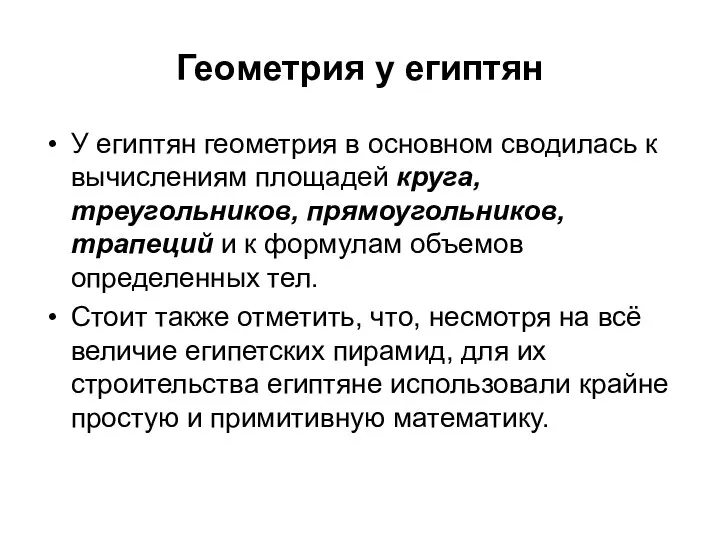 Геометрия у египтян У египтян геометрия в основном сводилась к вычислениям