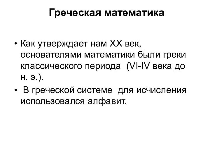 Греческая математика Как утверждает нам XX век, основателями математики были греки