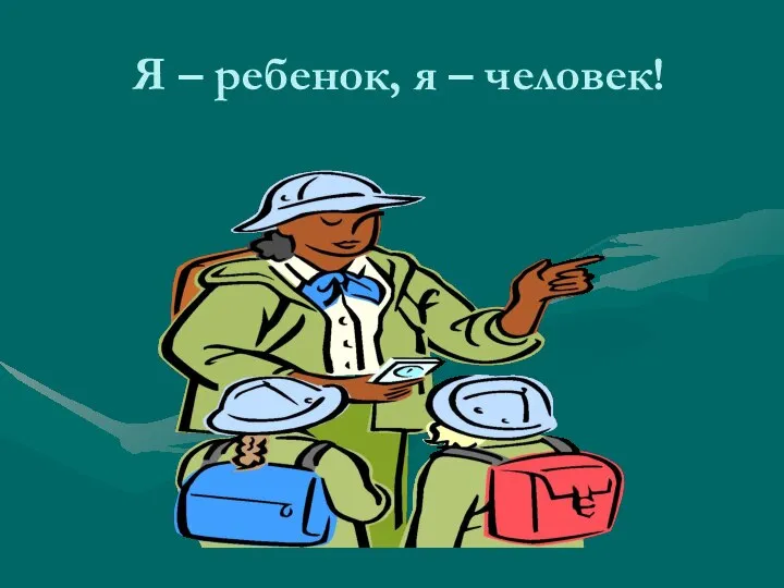 Я – ребенок, я – человек!