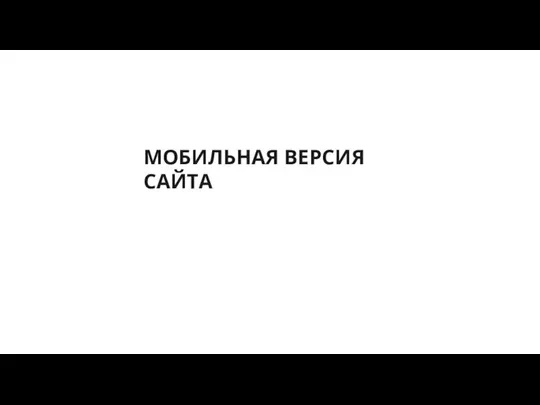 МОБИЛЬНАЯ ВЕРСИЯ САЙТА