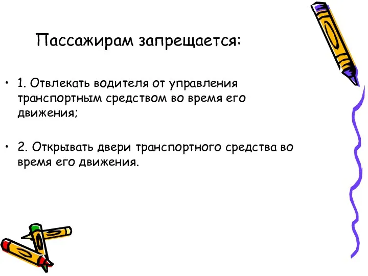 Пассажирам запрещается: 1. Отвлекать водителя от управления транспортным средством во время