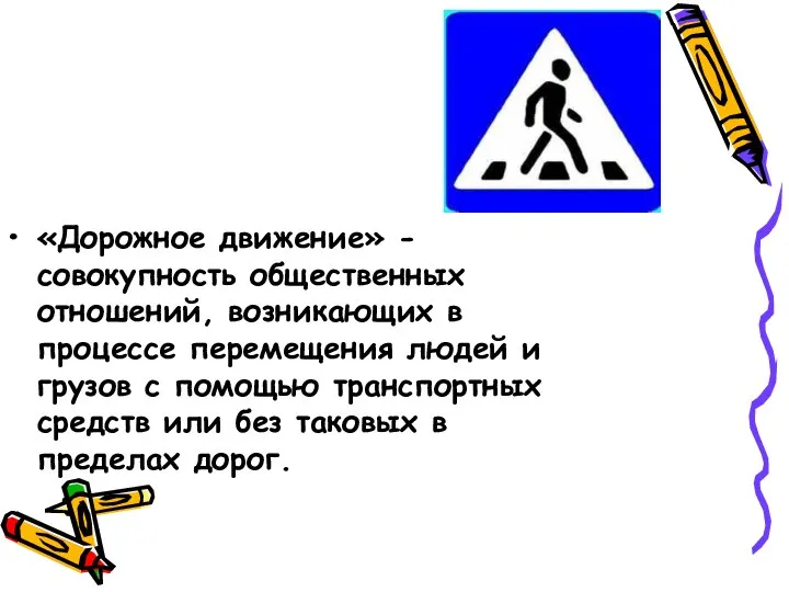 «Дорожное движение» - совокупность общественных отношений, возникающих в процессе перемещения людей