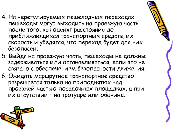 4. На нерегулируемых пешеходных переходах пешеходы могут выходить на проезжую часть