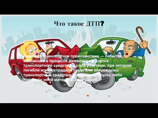 Доро́жно-тра́нспортное происше́ствие — событие, возникшее в процессе движения по дороге транспортного