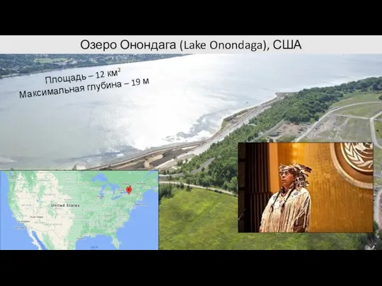 Озеро Онондага (Lake Onondaga), США Площадь – 12 км2 Максимальная глубина – 19 м