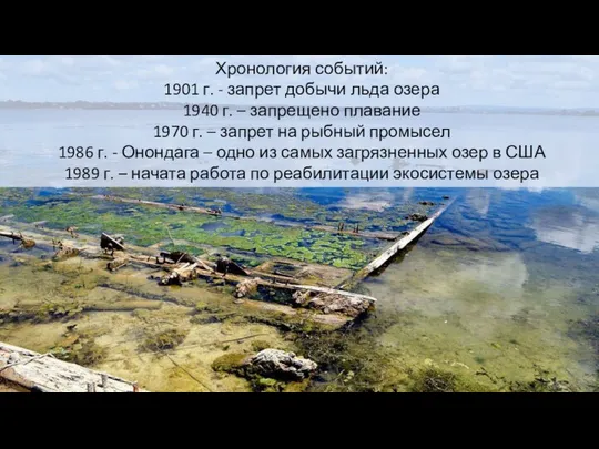 Хронология событий: 1901 г. - запрет добычи льда озера 1940 г.