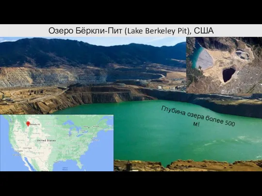 Озеро Бёркли-Пит (Lake Berkeley Pit), США Глубина озера более 500 м!