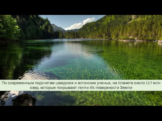 По современным подсчетам шведских и эстонских ученых, на планете около 117