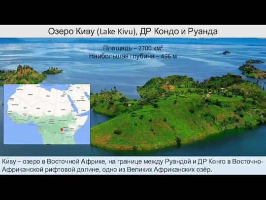 Озеро Киву (Lake Kivu), ДР Кондо и Руанда Площадь – 2700