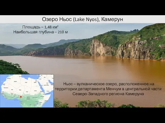 Озеро Ньос (Lake Nyos), Камерун Ньос – вулканическое озеро, расположенное на