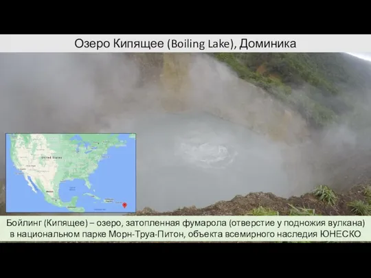 Озеро Кипящее (Boiling Lake), Доминика Бойлинг (Кипящее) – озеро, затопленная фумарола