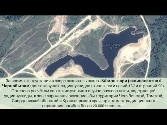 За время эксплуатации в озере скопилось около 150 млн кюри (эквивалентно