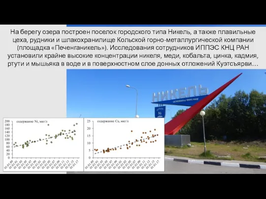 На берегу озера построен поселок городского типа Никель, а также плавильные