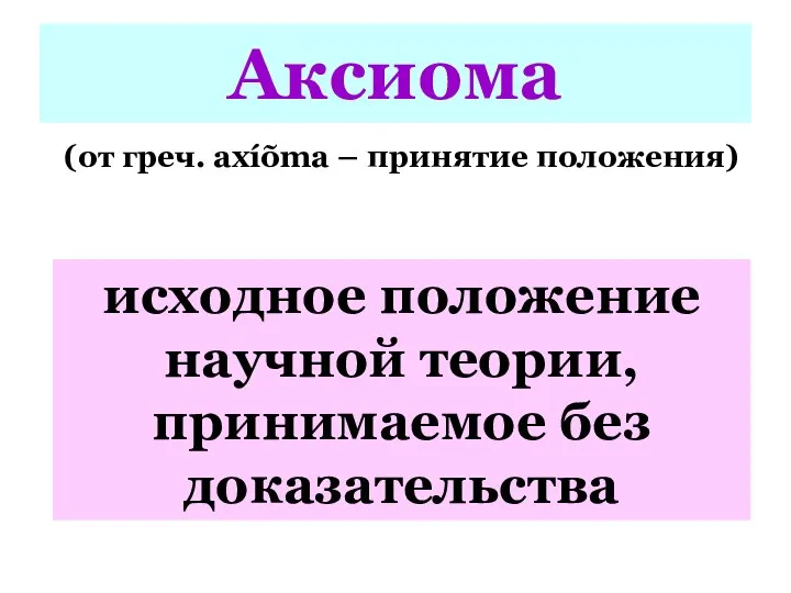 Аксиома (от греч. axíõma – принятие положения) исходное положение научной теории, принимаемое без доказательства