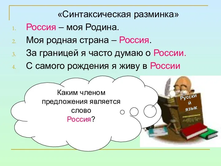 «Синтаксическая разминка» Россия – моя Родина. Моя родная страна – Россия.