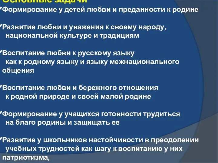 Основные задачи Формирование у детей любви и преданности к родине Развитие