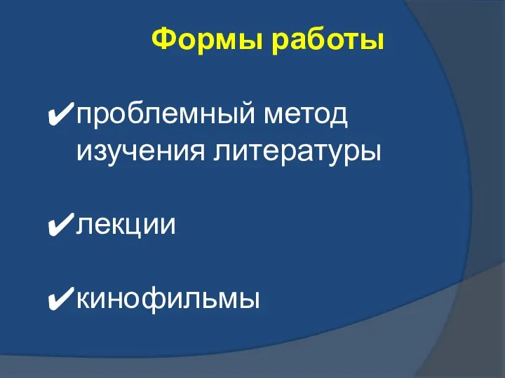 Формы работы проблемный метод изучения литературы лекции кинофильмы