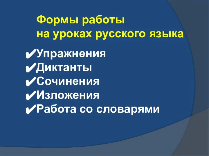 Формы работы на уроках русского языка Упражнения Диктанты Сочинения Изложения Работа со словарями