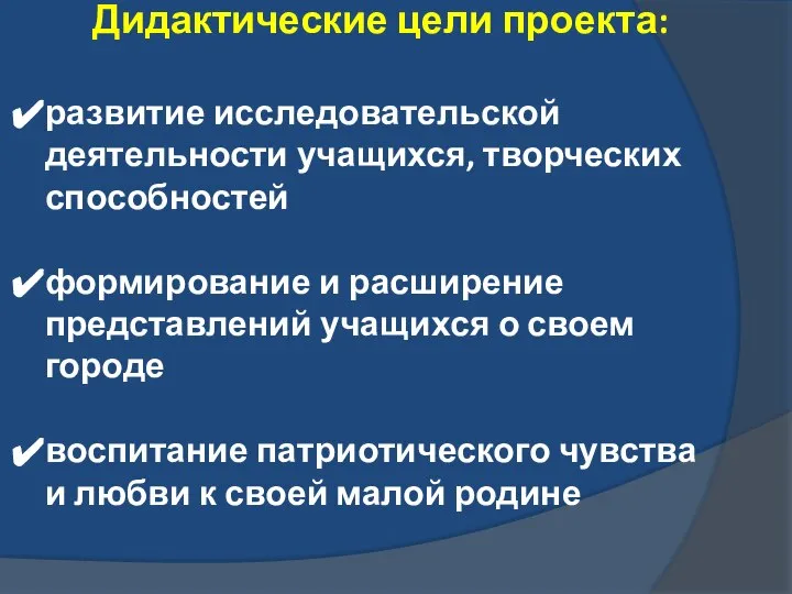 Дидактические цели проекта: развитие исследовательской деятельности учащихся, творческих способностей формирование и