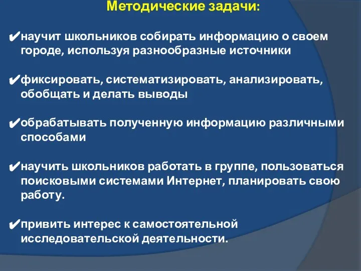 Методические задачи: научит школьников собирать информацию о своем городе, используя разнообразные