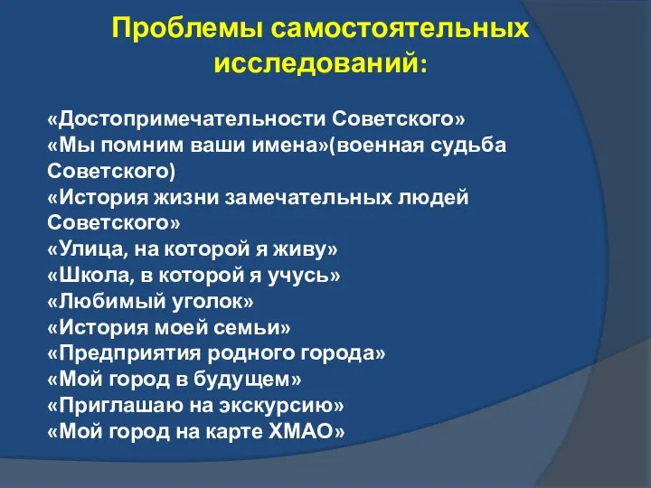 Проблемы самостоятельных исследований: «Достопримечательности Советского» «Мы помним ваши имена»(военная судьба Советского)