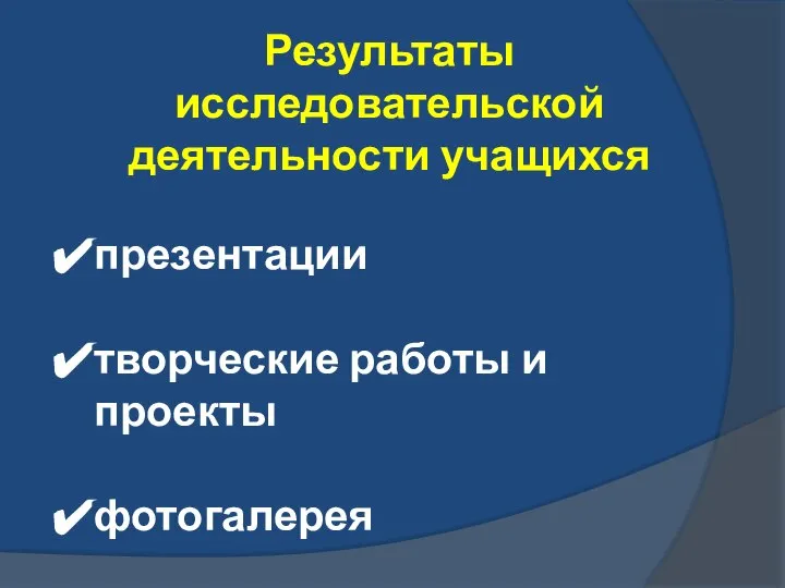 Результаты исследовательской деятельности учащихся презентации творческие работы и проекты фотогалерея