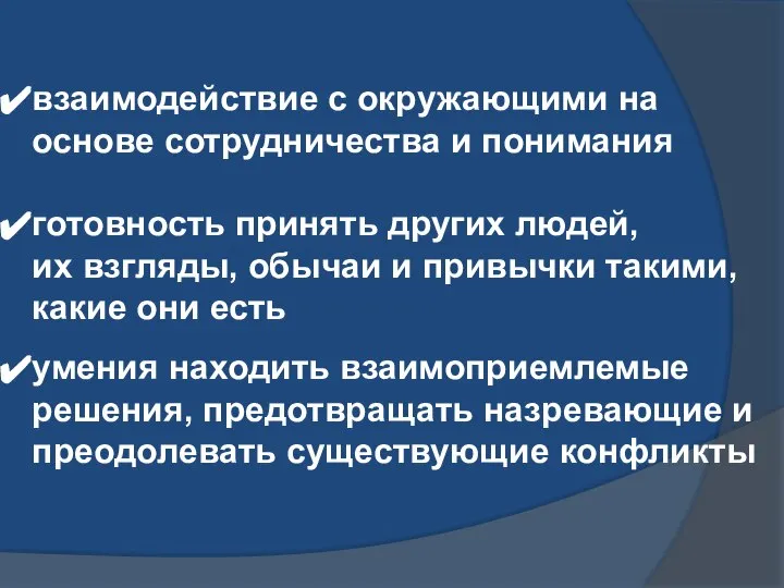 взаимодействие с окружающими на основе сотрудничества и понимания готовность принять других