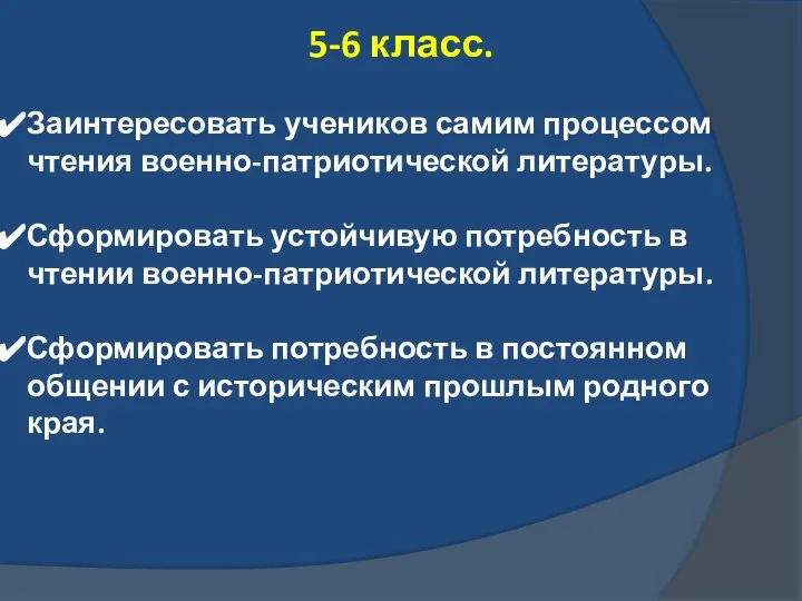 5-6 класс. Заинтересовать учеников самим процессом чтения военно-патриотической литературы. Сформировать устойчивую