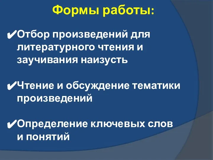 Формы работы: Отбор произведений для литературного чтения и заучивания наизусть Чтение