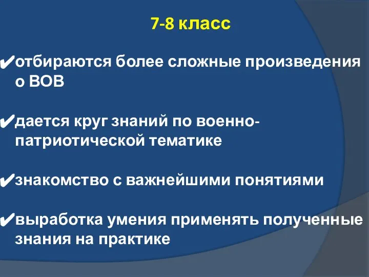 7-8 класс отбираются более сложные произведения о ВОВ дается круг знаний