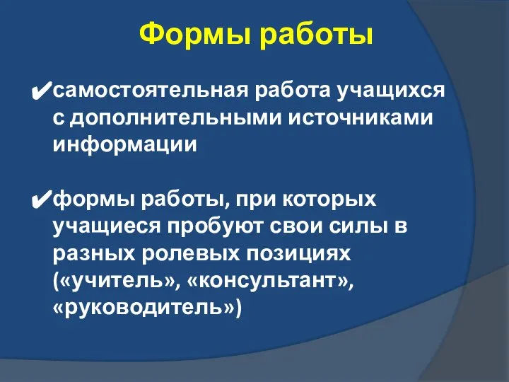 Формы работы самостоятельная работа учащихся с дополнительными источниками информации формы работы,