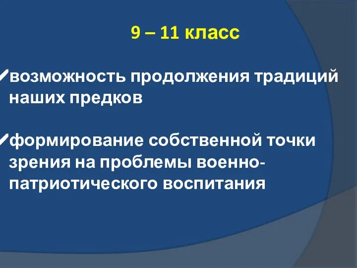 9 – 11 класс возможность продолжения традиций наших предков формирование собственной