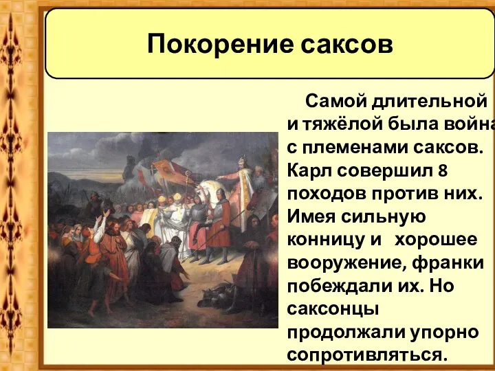 Самой длительной и тяжёлой была война с племенами саксов. Карл совершил