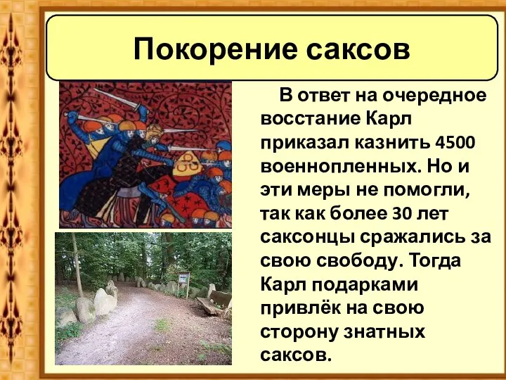 Покорение саксов В ответ на очередное восстание Карл приказал казнить 4500