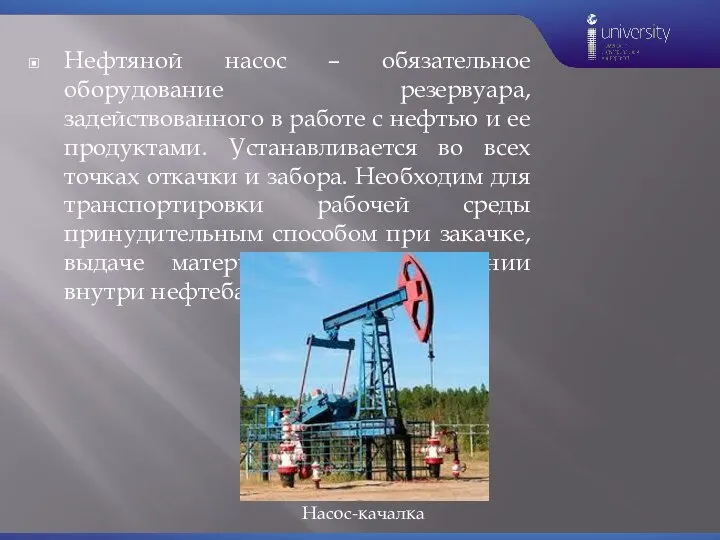 Нефтяной насос – обязательное оборудование резервуара, задействованного в работе с нефтью