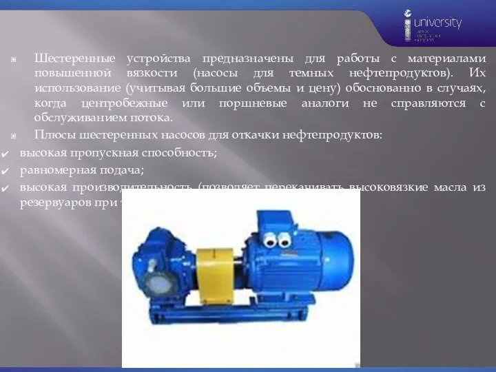 Шестеренные устройства предназначены для работы с материалами повышенной вязкости (насосы для