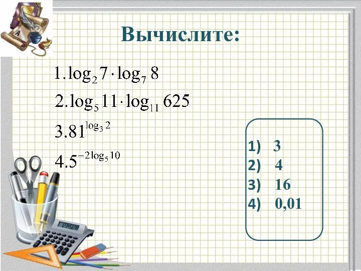 Вычислите: 3 4 16 0,01