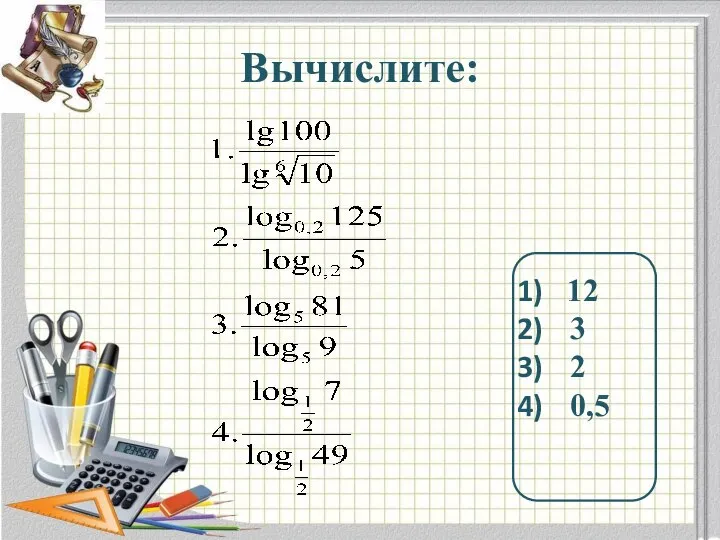 Вычислите: 12 3 2 0,5