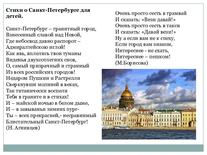 Стихи о Санкт-Петербурге для детей. Санкт-Петербург – гранитный город, Взнесенный славой