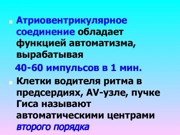 Атриовентрикулярное соединение обладает функцией автоматизма, вырабатывая 40-60 импульсов в 1 мин.