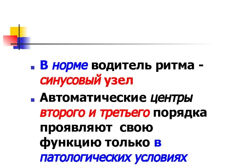 В норме водитель ритма - синусовый узел Автоматические центры второго и