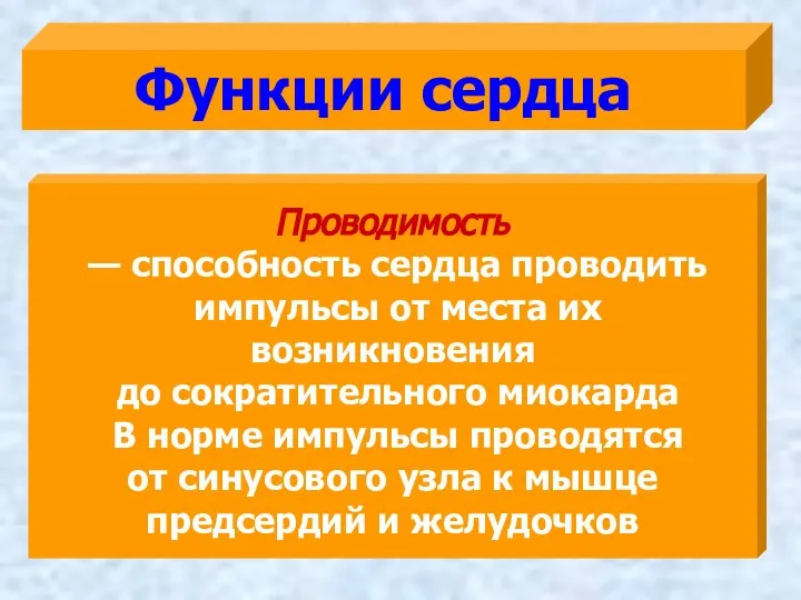 Функции сердца Проводимость — способность сердца проводить импульсы от места их