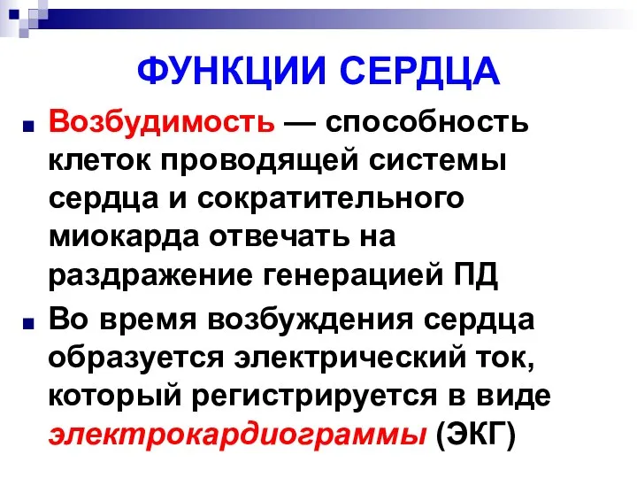 ФУНКЦИИ СЕРДЦА Возбудимость — способность клеток проводящей системы сердца и сократительного