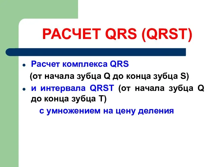 РАСЧЕТ QRS (QRSТ) Расчет комплекса QRS (от начала зубца Q до