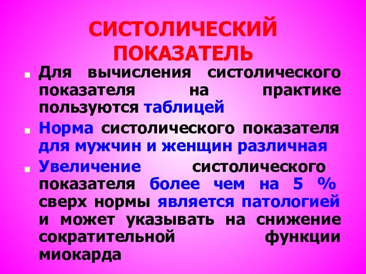 СИСТОЛИЧЕСКИЙ ПОКАЗАТЕЛЬ Для вычисления систолического показателя на практике пользуются таблицей Норма