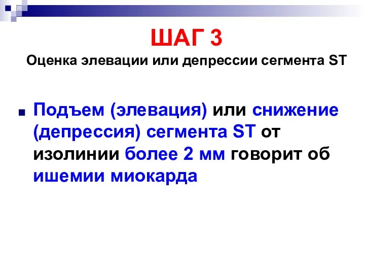 ШАГ 3 Оценка элевации или депрессии сегмента ST Подъем (элевация) или